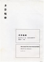 藏品(年節組曲(管弦樂版))的圖片