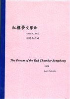 藏品(紅樓夢交響曲)的圖片