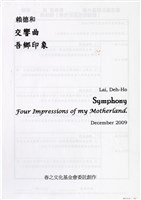 藏品(吾鄉印象交響曲(一~三樂章))的圖片