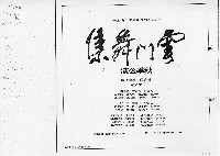 藏品(雲門舞集—秋季公演)的圖片