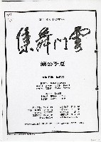 藏品(雲門舞集—夏季公演)的圖片