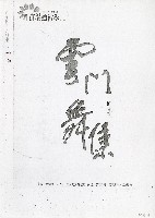 藏品(雲門舞集—第二屆寶琨藝術季)的圖片