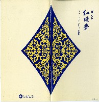 藏品(紅樓夢—雲門舞集1994年夏季公演)的圖片