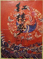 藏品(紅樓夢—雲門舞集1994年夏季公演)的圖片