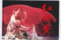 藏品(紅樓夢—封箱演出)的圖片