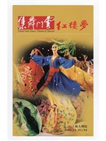 藏品(紅樓夢—上海大劇院)的圖片