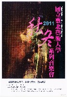 藏品(國立臺北藝術大學2011秋冬系列音樂會—室內樂篇—讓世界看見台灣，聽見北藝大)的圖片