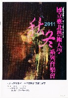 藏品(國立臺北藝術大學2011秋冬系列音樂會—關渡的聲音)的圖片