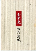 藏品(金木皮的97震撼)的圖片