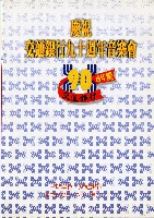 藏品(交通銀行九十周年音樂會)的圖片