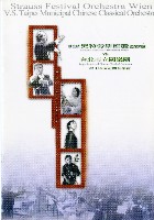 藏品(維也納史特勞斯節慶管弦樂團VS台北市立國樂團)的圖片