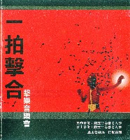 藏品(一拍擊合)的圖片