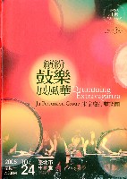 藏品(繽紛鼓樂展風華)的圖片