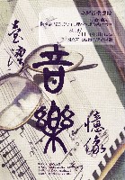 藏品(台灣音樂憶像)的圖片