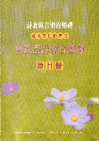 藏品(詩歌與音樂的婚禮—林武憲詩歌音樂會)的圖片