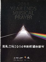 藏品(樂興之時2014年終祈福音樂會)的圖片