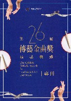 藏品(第26屆傳藝金曲獎頒獎典禮專刊)的圖片