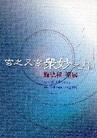 藏品(玄之又玄眾妙之門—賴德和樂展)的圖片