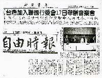 藏品(台灣加入聯國行委會 17日舉辦音樂會)的圖片