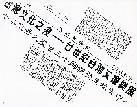 藏品(台灣文化之夜—廿世紀台灣交響樂展)的圖片