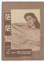 藏品(臺語電影《茫茫鳥》宣傳小冊)的圖片