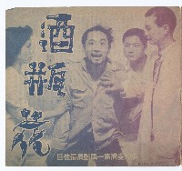 藏品(臺語影業《酒瓶花》宣傳小冊)的圖片