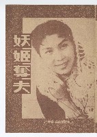 藏品(臺語電影《妖姬奪夫》宣傳小冊)的圖片