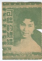 藏品(臺語電影《可憐的媳婦》宣傳小冊)的圖片