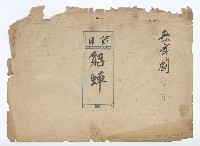 藏品(拱樂社少女歌劇團《貂蟬》分場對白本)的圖片