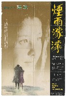 藏品(國語電影《煙雨濛濛》海報)的圖片