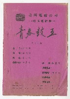藏品(閩南語連續劇《青春鼓王》劇本第141集)的圖片