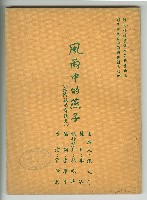 藏品(國語電影《風雨中的燕子》分場對白本)的圖片