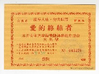 藏品(《愛的終結者》票券)的圖片