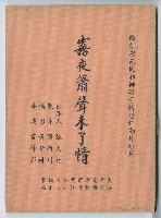 藏品(國語電影《霧夜簫聲未了情》分場對白本)的圖片