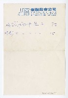 藏品(電影《風雨中的燕子》「唱」與「卡拉」-樂韻錄音公司便籤)的圖片