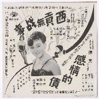 藏品(《西貢無戰事／感情的債》全部歌曲-7吋封套)的圖片