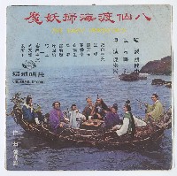 藏品(《八仙渡海掃妖魔》-7吋封套)的圖片