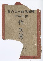藏品(高中作文簿)的圖片