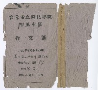 藏品(高中一年級下學期作文簿)的圖片