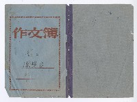 藏品(國立藝專音樂科二年級作文簿)的圖片