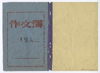 藏品(國立藝專音樂科作文簿)的圖片