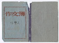 藏品(國立藝專音樂科作文簿)的圖片