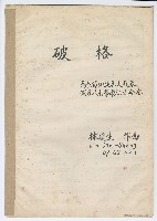 藏品(破格，作品62-1)的圖片