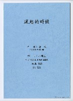 藏品(風起的時候，作品821)的圖片