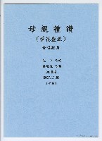 藏品(母親禮讚，作品833 (萱花盛放))的圖片