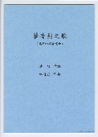藏品(藿香薊之歌)的圖片