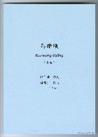 藏品(高雄頌)的圖片