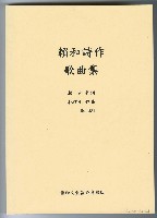 藏品(賴和詩作歌曲集，DS. 921)的圖片