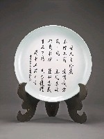 藏品(蔣中正總統嘉言大瓷盤(畏天自修箴-2))的圖片