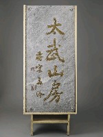 藏品(太武山房刻石)的圖片